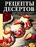 Рецепты десертов. Быстро и без хлопот - 0