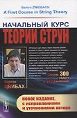 Начальный курс теории струн - 0