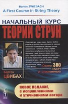 Начальный курс теории струн