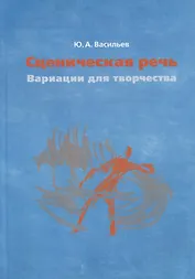 Сценическая речь: вариации для творчества. Учебное пособие