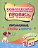 Комплексная пропись. Письменные буквы и цифры. Тренажёр детям 7 лет - 0