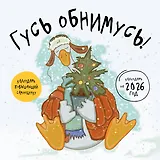 Гусь обнимусь! Календарь настенный на 2026 год (300х300)