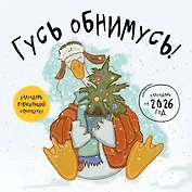 Гусь обнимусь! Календарь настенный на 2026 год (300х300)
