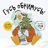Гусь обнимусь! Календарь настенный на 2026 год (300х300) - 0
