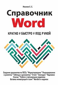 Справочник Word. Кратко, быстро, под рукой