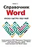 Справочник Word. Кратко, быстро, под рукой - 0
