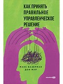 Как принять правильное управленческое решение - 0