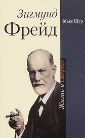 Зигмунд Фрейд Жизнь и смерть