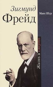 Зигмунд Фрейд Жизнь и смерть