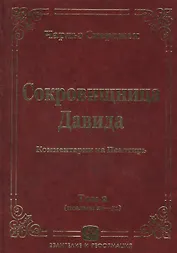 Сокровищница Давида. Комментарии на Псалтирь. Том 2 (псалмы 26-51)