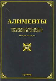 Алименты: правила исчисления, уплаты и взыскания.