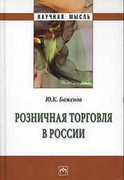 Розничная торговля в России: Монография