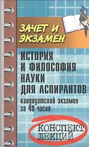 История и философия науки для аспирантов: кандидатский экзамен за 48 часов: учебное пособие / 3-е изд., доп.