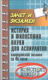 История и философия науки для аспирантов: кандидатский экзамен за 48 часов: учебное пособие / 3-е изд., доп.