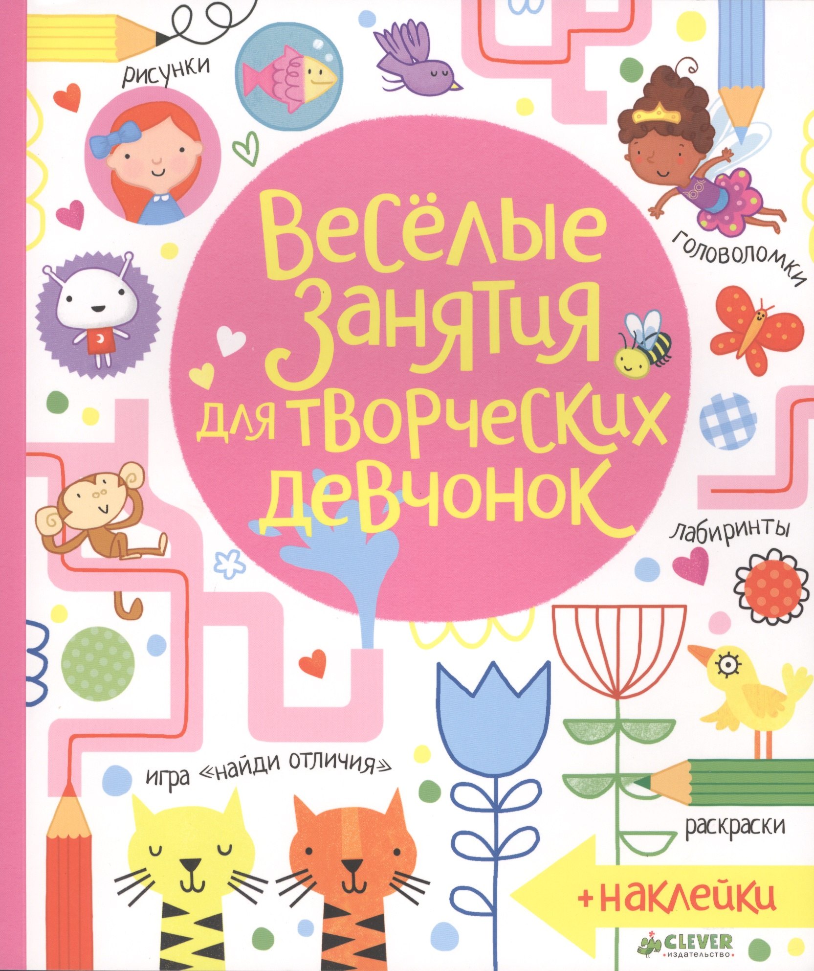 

Весёлые занятия для творческих девчонок
