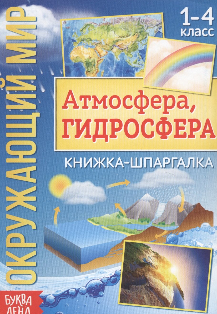 

Окружающий мир. Атмосфера, гидросфера. Книжка-шпаргалка для 1-4 класса
