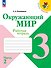 Окружающий мир. 3 класс. Рабочая тетрадь. В 2-х частях. Часть 2 - 0
