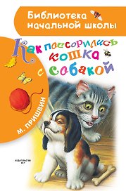 Как поссорились кошка с собакой