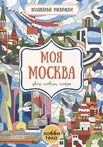 Моя Москва. Цвета, символы, номера