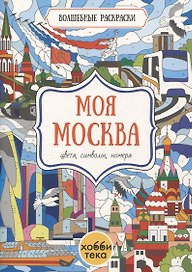 Моя Москва. Цвета, символы, номера