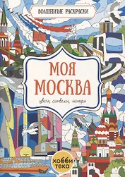 Моя Москва. Цвета, символы, номера
