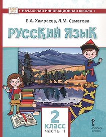 Русский язык. Учебник для 2 класса общеобразовательных организаций с родным (нерусским) языком обучения. В двух частях. Часть 1
