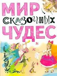 Мир сказочных чудес Сказки и пьеса