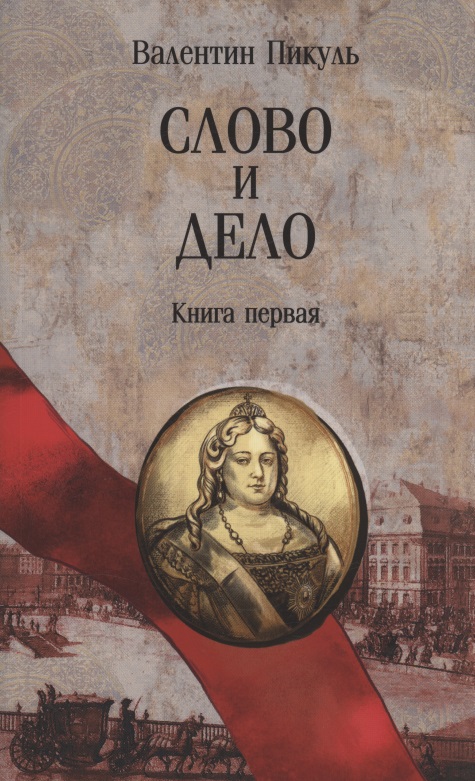 Обложка книги «Слово и дело. Книга первая»