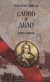 Слово и дело. Книга первая - 0
