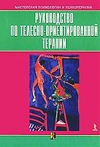 Руководство по телесно-ориентированной терапии