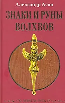 Знаки и руны волхвов