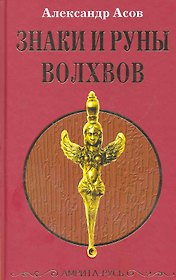 Знаки и руны волхвов
