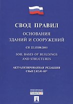 Основания зданий и сооружений.Свод правил. СП 22.13330.2011