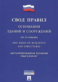 Основания зданий и сооружений.Свод правил. СП 22.13330.2011