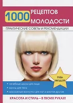 1000 рецептов молодости