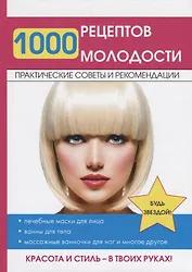 1000 рецептов молодости