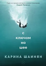С ключом на шее: роман