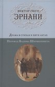 Эрнани. Драма в стихах в пяти актах. Перевод Вадима Шершеневича - 0