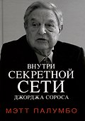 Внутри секретной сети Джорджа Сороса - 0