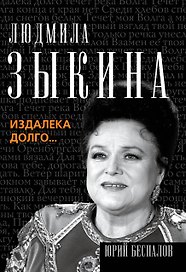 Людмила Зыкина. Из далека долго...