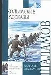 Колымские рассказы