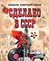 Сделано в СССР. Символы советской эпохи - 0