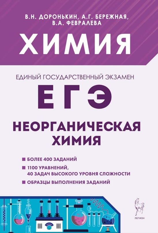 Обложка книги «ЕГЭ. Химия. 10-11 классы. Раздел "Неорганическая химия". Сборник заданий. Учебно-методическое пособие»