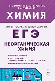 ЕГЭ. Химия. 10-11 классы. Раздел "Неорганическая химия". Сборник заданий. Учебно-методическое пособие