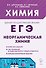 ЕГЭ. Химия. 10-11 классы. Раздел "Неорганическая химия". Сборник заданий. Учебно-методическое пособие - 0