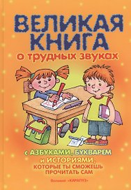 Великая книга о трудных звуках