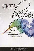 Сила веры. Принципы преодоления невозможного
