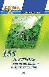 155 настроев для исполнения ваших желаний