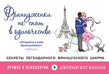 Француженки не спят в одиночестве