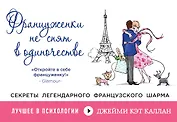 Француженки не спят в одиночестве
